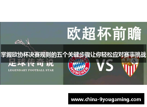 掌握欧协杯决赛规则的五个关键步骤让你轻松应对赛事挑战