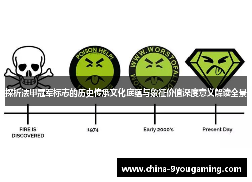 探析法甲冠军标志的历史传承文化底蕴与象征价值深度意义解读全景