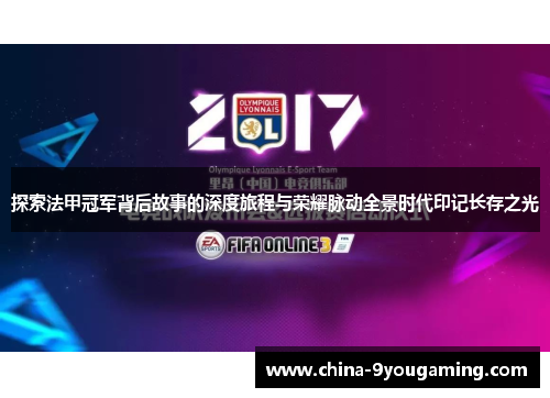 探索法甲冠军背后故事的深度旅程与荣耀脉动全景时代印记长存之光
