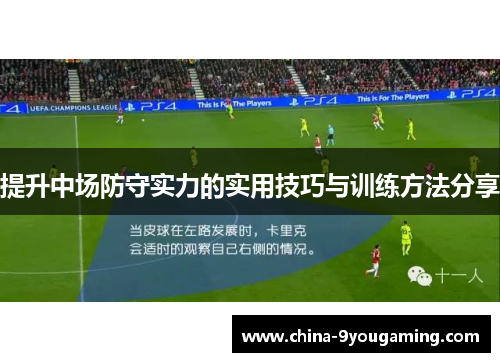 提升中场防守实力的实用技巧与训练方法分享