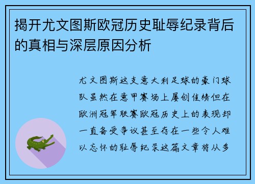 揭开尤文图斯欧冠历史耻辱纪录背后的真相与深层原因分析