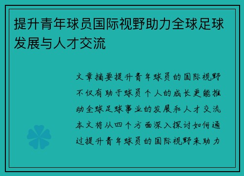 提升青年球员国际视野助力全球足球发展与人才交流