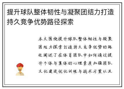 提升球队整体韧性与凝聚团结力打造持久竞争优势路径探索