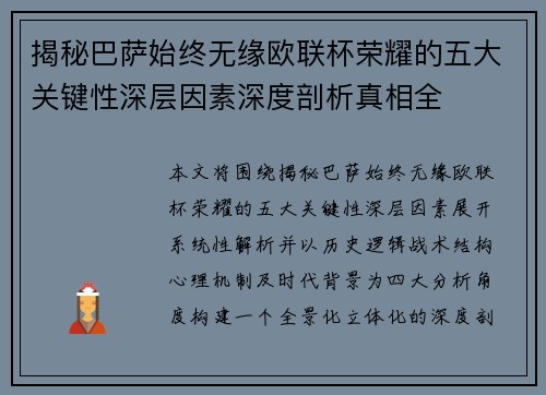 揭秘巴萨始终无缘欧联杯荣耀的五大关键性深层因素深度剖析真相全