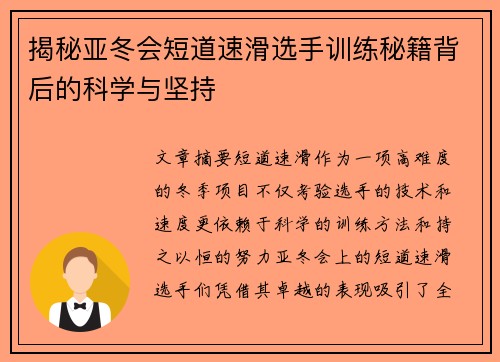 揭秘亚冬会短道速滑选手训练秘籍背后的科学与坚持
