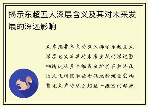 揭示东超五大深层含义及其对未来发展的深远影响