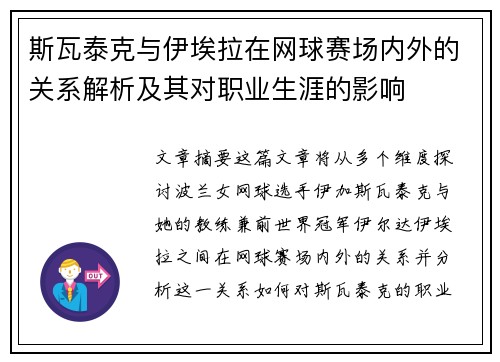 斯瓦泰克与伊埃拉在网球赛场内外的关系解析及其对职业生涯的影响