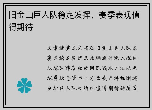 旧金山巨人队稳定发挥，赛季表现值得期待