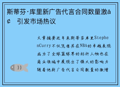 斯蒂芬·库里新广告代言合同数量激增引发市场热议