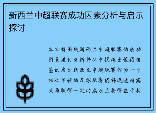 新西兰中超联赛成功因素分析与启示探讨