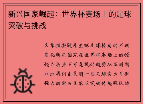 新兴国家崛起：世界杯赛场上的足球突破与挑战