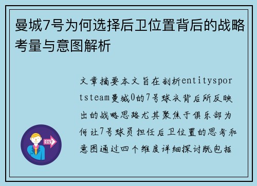 曼城7号为何选择后卫位置背后的战略考量与意图解析