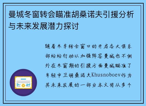 曼城冬窗转会瞄准胡桑诺夫引援分析与未来发展潜力探讨