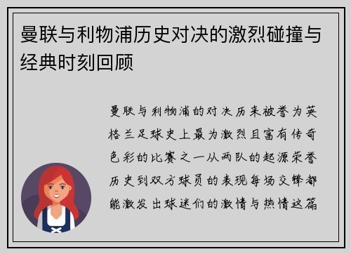 曼联与利物浦历史对决的激烈碰撞与经典时刻回顾