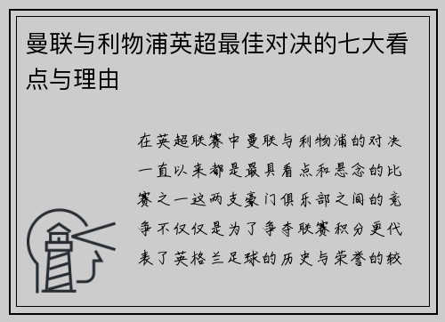 曼联与利物浦英超最佳对决的七大看点与理由