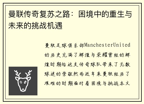 曼联传奇复苏之路：困境中的重生与未来的挑战机遇