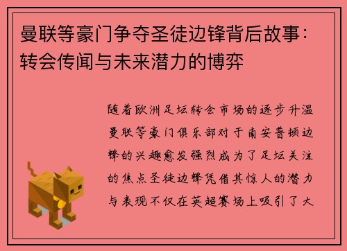 曼联等豪门争夺圣徒边锋背后故事：转会传闻与未来潜力的博弈