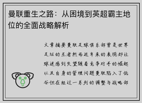 曼联重生之路：从困境到英超霸主地位的全面战略解析