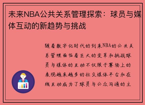 未来NBA公共关系管理探索：球员与媒体互动的新趋势与挑战