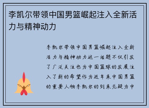 李凯尔带领中国男篮崛起注入全新活力与精神动力