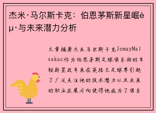 杰米·马尔斯卡克：伯恩茅斯新星崛起与未来潜力分析