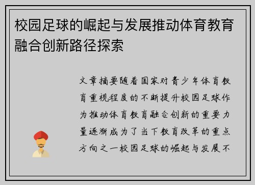 校园足球的崛起与发展推动体育教育融合创新路径探索