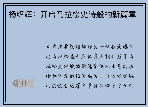 杨绍辉：开启马拉松史诗般的新篇章