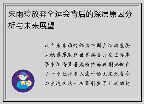 朱雨玲放弃全运会背后的深层原因分析与未来展望