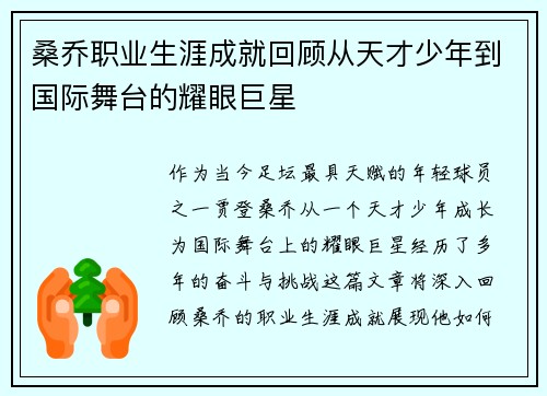 桑乔职业生涯成就回顾从天才少年到国际舞台的耀眼巨星
