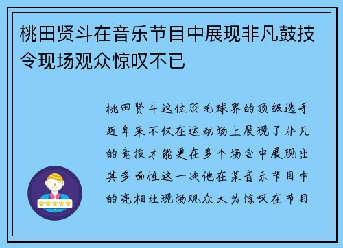 桃田贤斗在音乐节目中展现非凡鼓技令现场观众惊叹不已