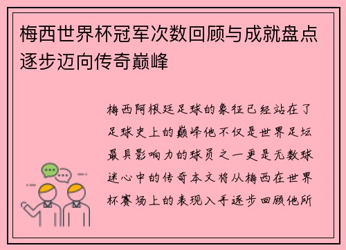 梅西世界杯冠军次数回顾与成就盘点逐步迈向传奇巅峰 梅西世界杯冠军次数回顾与成就盘点逐步迈向传奇巅峰