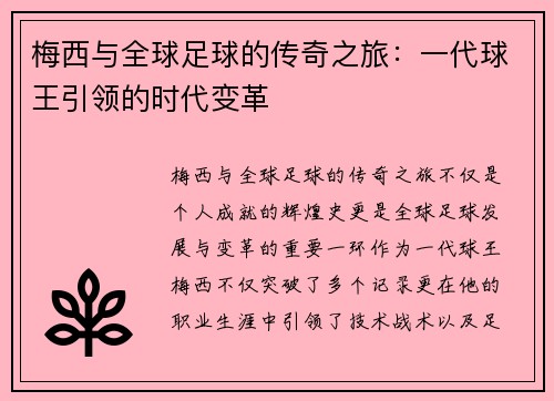 梅西与全球足球的传奇之旅：一代球王引领的时代变革