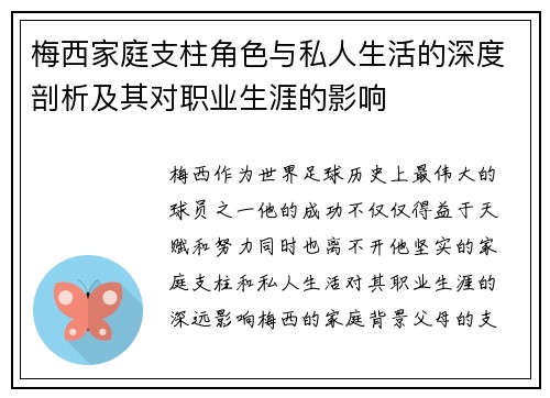 梅西家庭支柱角色与私人生活的深度剖析及其对职业生涯的影响