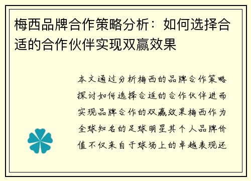 梅西品牌合作策略分析：如何选择合适的合作伙伴实现双赢效果