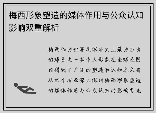 梅西形象塑造的媒体作用与公众认知影响双重解析