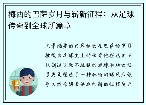 梅西的巴萨岁月与崭新征程：从足球传奇到全球新篇章