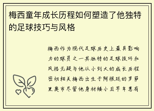 梅西童年成长历程如何塑造了他独特的足球技巧与风格