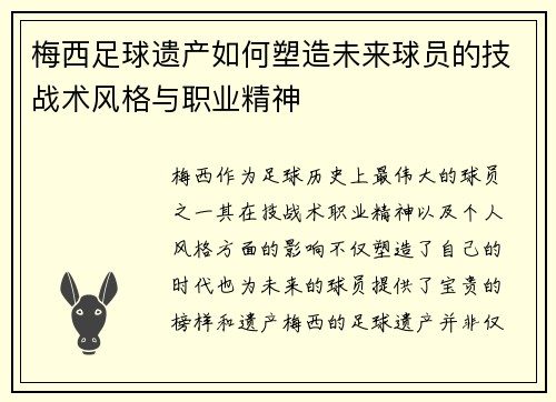 梅西足球遗产如何塑造未来球员的技战术风格与职业精神