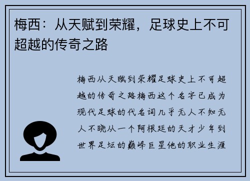 梅西：从天赋到荣耀，足球史上不可超越的传奇之路