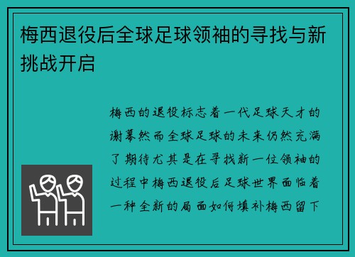 梅西退役后全球足球领袖的寻找与新挑战开启