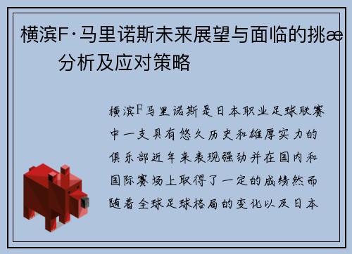 横滨F·马里诺斯未来展望与面临的挑战分析及应对策略