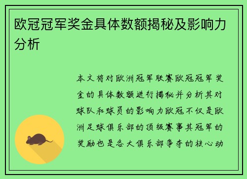 欧冠冠军奖金具体数额揭秘及影响力分析