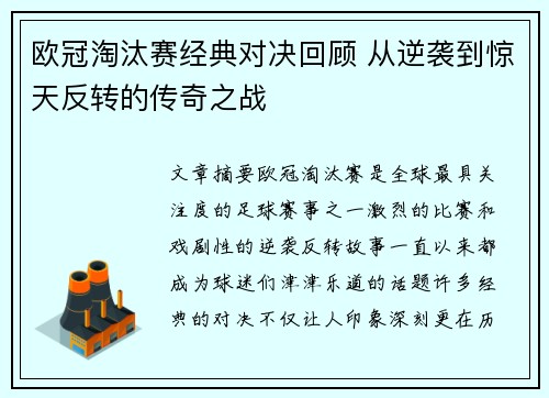 欧冠淘汰赛经典对决回顾 从逆袭到惊天反转的传奇之战