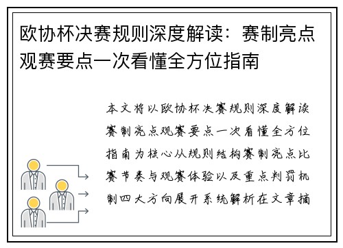 欧协杯决赛规则深度解读：赛制亮点观赛要点一次看懂全方位指南