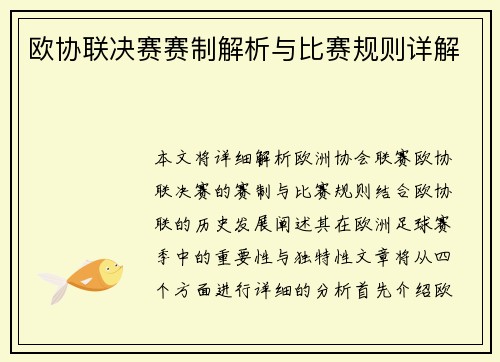 欧协联决赛赛制解析与比赛规则详解