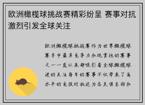 欧洲橄榄球挑战赛精彩纷呈 赛事对抗激烈引发全球关注