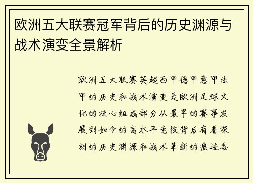 欧洲五大联赛冠军背后的历史渊源与战术演变全景解析