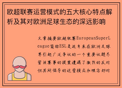 欧超联赛运营模式的五大核心特点解析及其对欧洲足球生态的深远影响