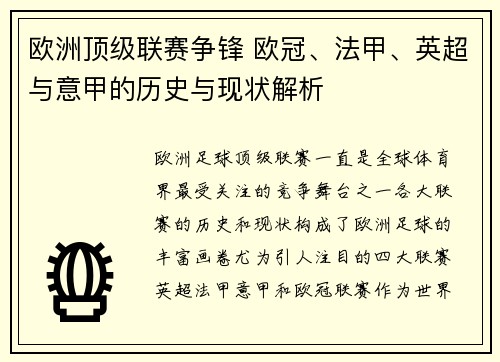 欧洲顶级联赛争锋 欧冠、法甲、英超与意甲的历史与现状解析