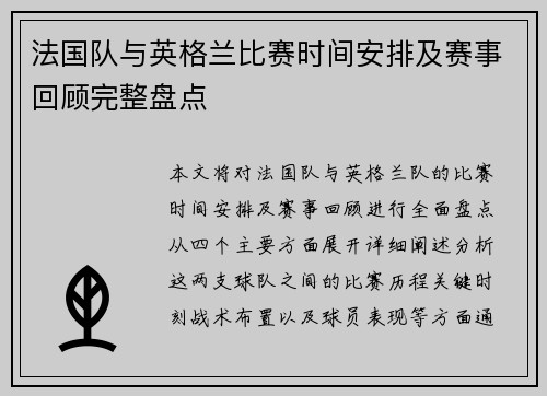 法国队与英格兰比赛时间安排及赛事回顾完整盘点
